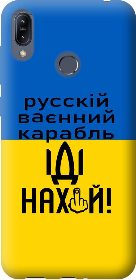 Чехол на Asus Zenfone Max M2 ZB633KL Русский военный корабль иди на (5216u-1629-42517)