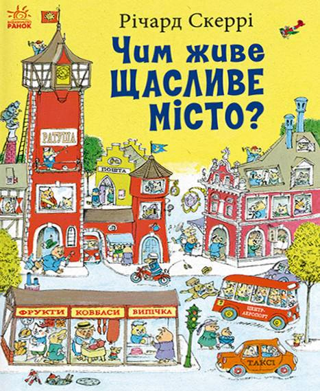 Книга Річард Скеррі "Чим живе Щасливе Місто?" 9786170997814