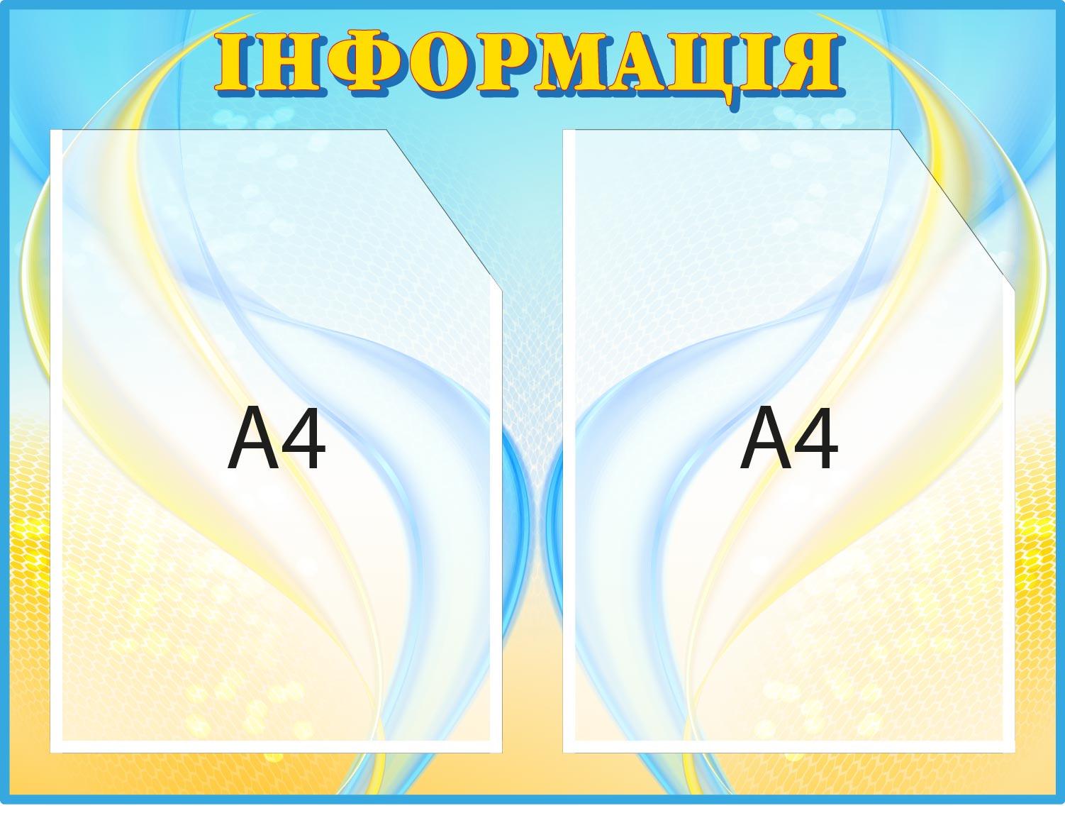 Информационный стенд 2 кармана Голубой/Желтый (Д-094017)