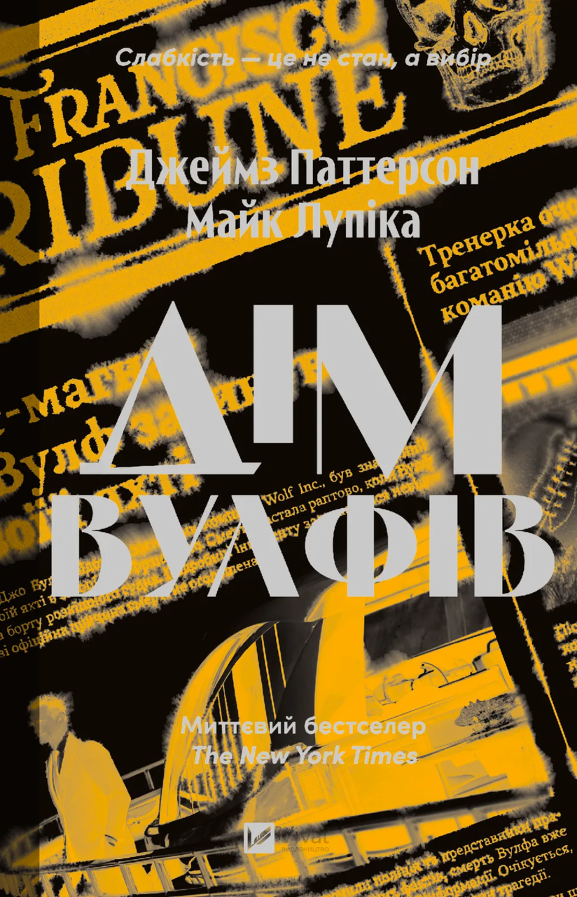 Книга Джеймз Паттерсон "Дім Вулфів" (9786171707641)