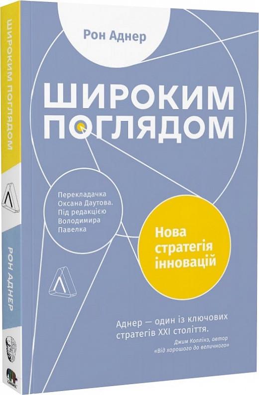 Книга "Широким взглядом. Новая стратегия инноваций"
