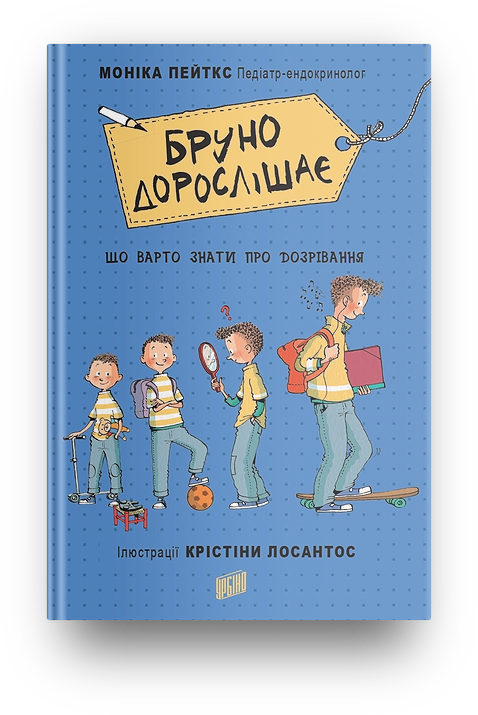 Книга "Бруно дорослішає. Що варто знати про дозрівання" Моника Пейткс (1380278927)