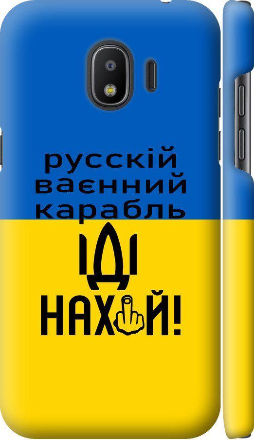 Чехол на Samsung Galaxy J2 2018 Русский военный корабль иди на (5216m-1351-42517)