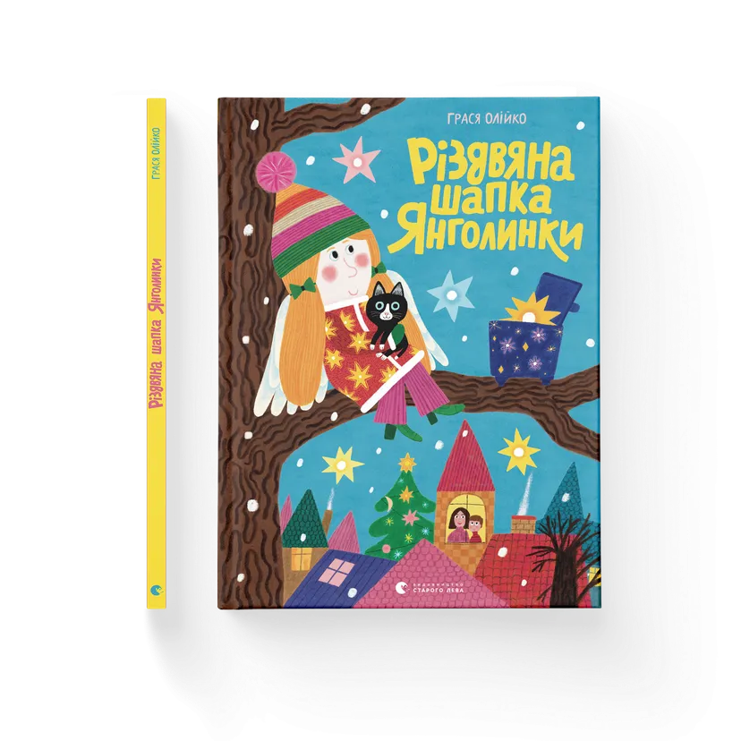 Книга "Різдвяна шапка Янголинки" Грася Олийко (9789664481929)
