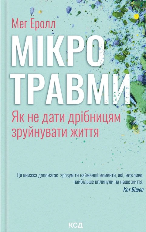 Книга Мэг Эролл "Микротравмы. Как не дать мелочам разрушить жизнь" 9786171508705