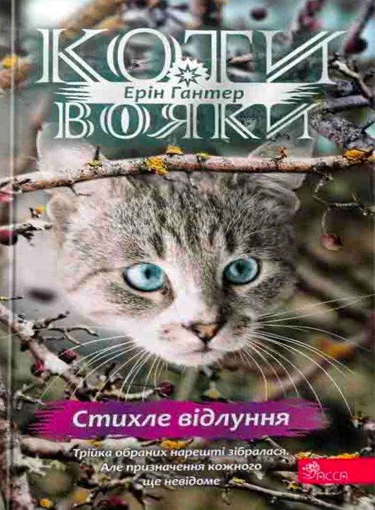 Книга «Коти - вояки. Знамення Зореклану. Книга 2. Стихле відлуння» Ерін Гантер 9786178229931 Книга «Коти - вояки. Знамення Зореклану. Книга 2. Стихле відлуння» Ерін Гантер 9786178229931