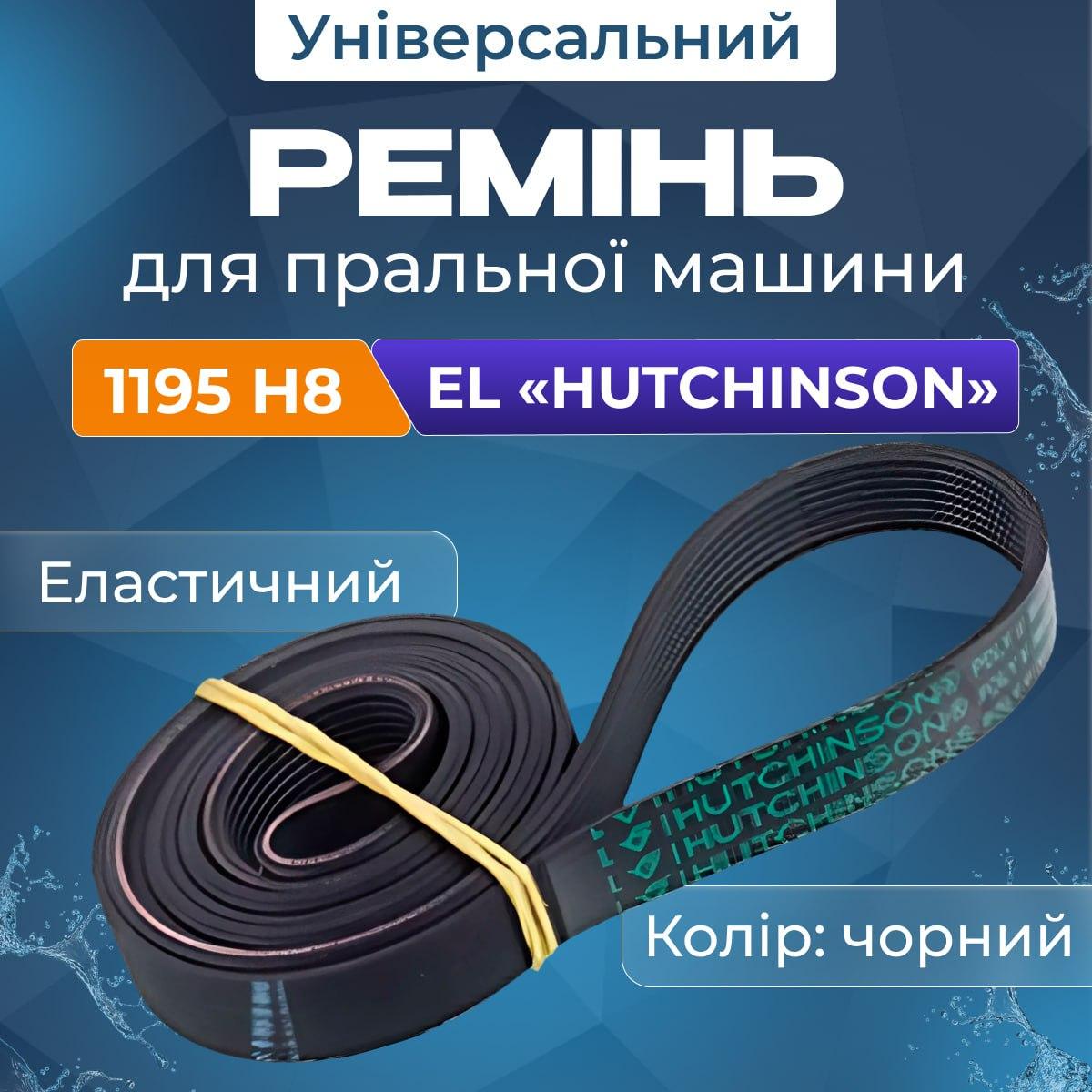 Ремень эластичный 1195 H8 EL Hutchinson для стиральной машины 1195 мм (remn004) - фото 6 Ремень эластичный 1195 H8 EL Hutchinson для стиральной машины 1195 мм (remn004) - фото 6