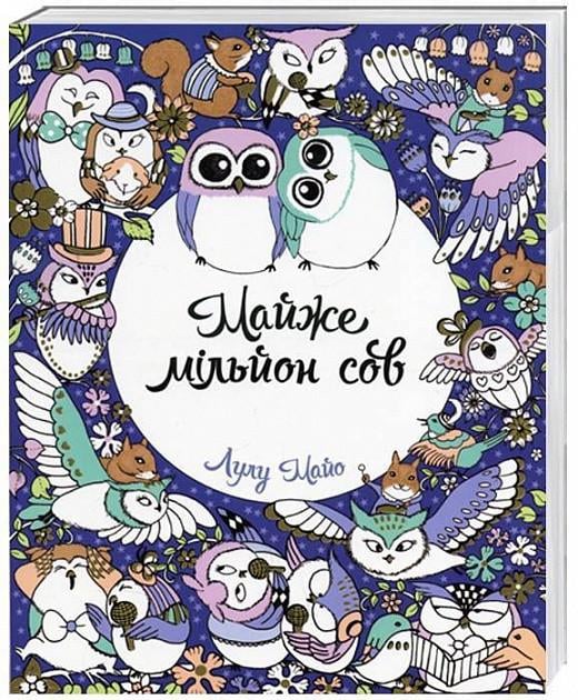 Раскраска "Почти миллион сов" (1266890265)