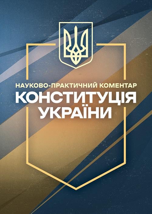 Науково-практичний коментар "Конституція України. Станом на 5 жовтня 2026 року"