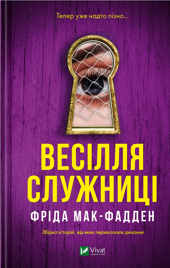Книга Фріда Мак-Фадден «Весілля служниці» 9786171713758 Книга Фріда Мак-Фадден «Весілля служниці» 9786171713758