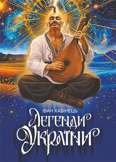 Книга Иван Хабинец "Легенды Украины" 9789661092883 Книга Иван Хабинец "Легенды Украины" 9789661092883
