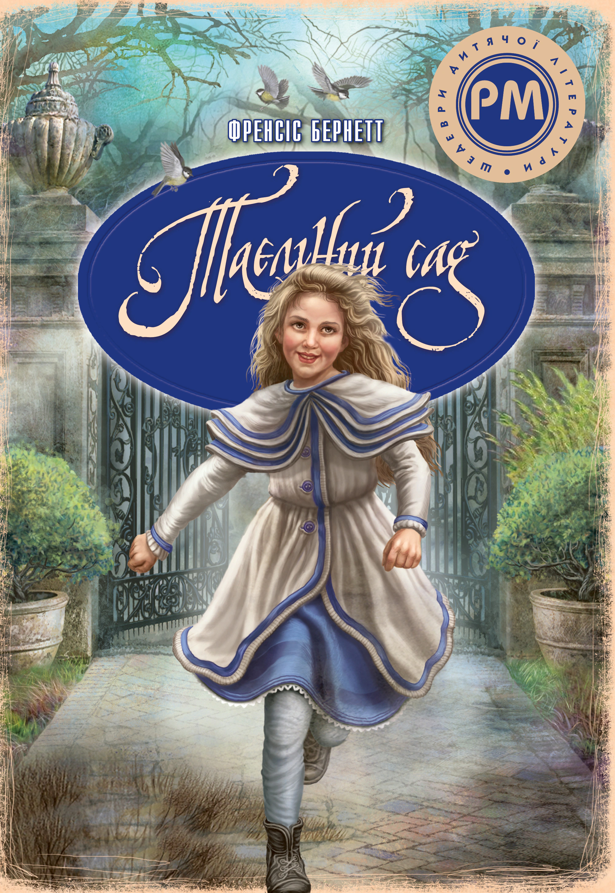 Книга Фрэнсис Бернет "Тайный сад" 9786178512668