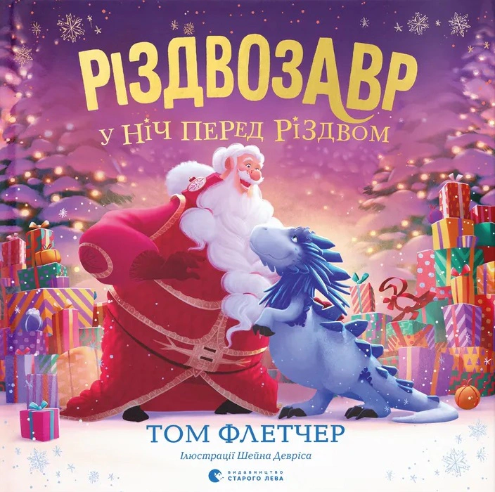 Книга Том Флетчер "Роздвозавр в ночь перед Рождеством" 9789664481691