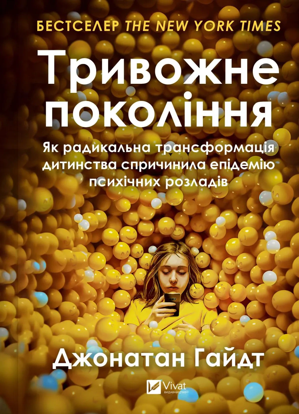 Книга Джонатан Гайдт "Тривожне покоління" 9786171713550