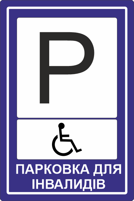 Дорожній знак Парковка для осіб з інвалідністю 300х400 мм (33853400)