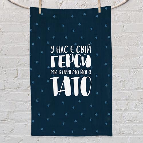 Полотенце с принтом "У нас є свій герой ми кличемо його тато" 80x50 см (PLM_21M038)