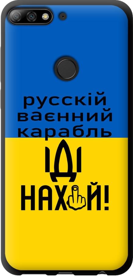 Чохол на Huawei Honor 7C Pro Російський військовий корабель іди на (5216b-2070-42517)