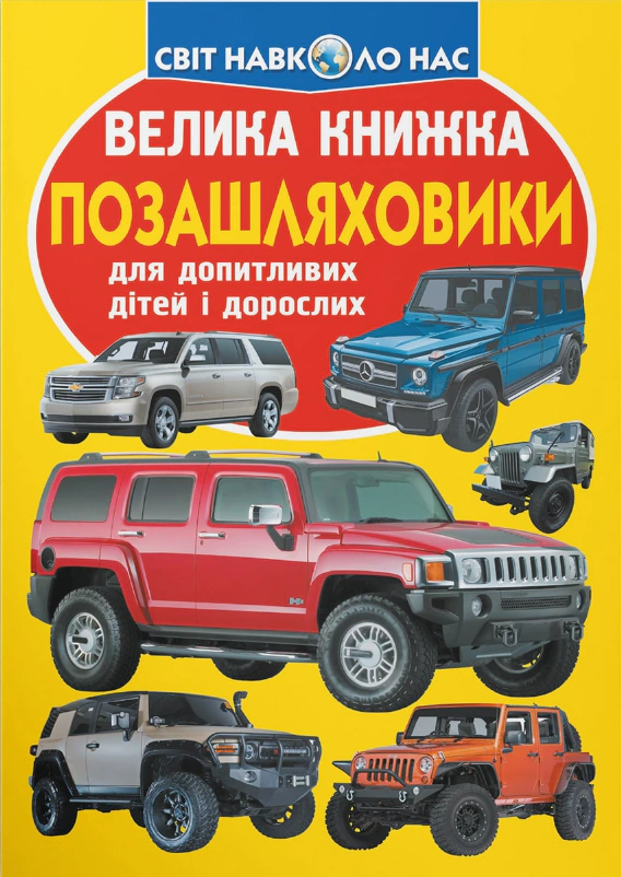 Книга Олег Завязкин "Большая книга. Внедорожники" 9789669366863