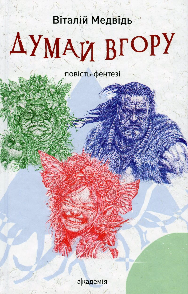Книга Виталий Медведь "Думай вверх" 9789665807292