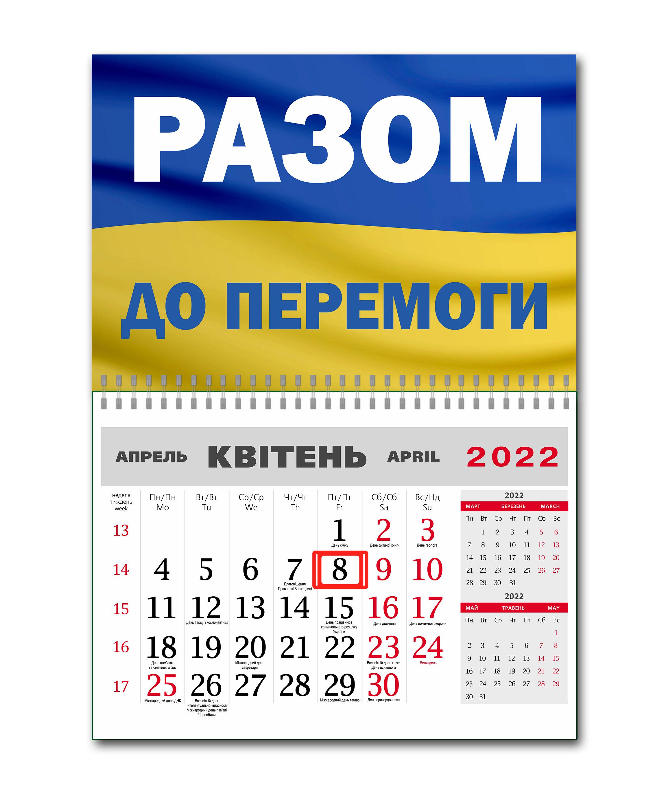 Календарь Apriori Флаг Украины "Вместе к Победе" на 2022 год 42х60 см - фото 1