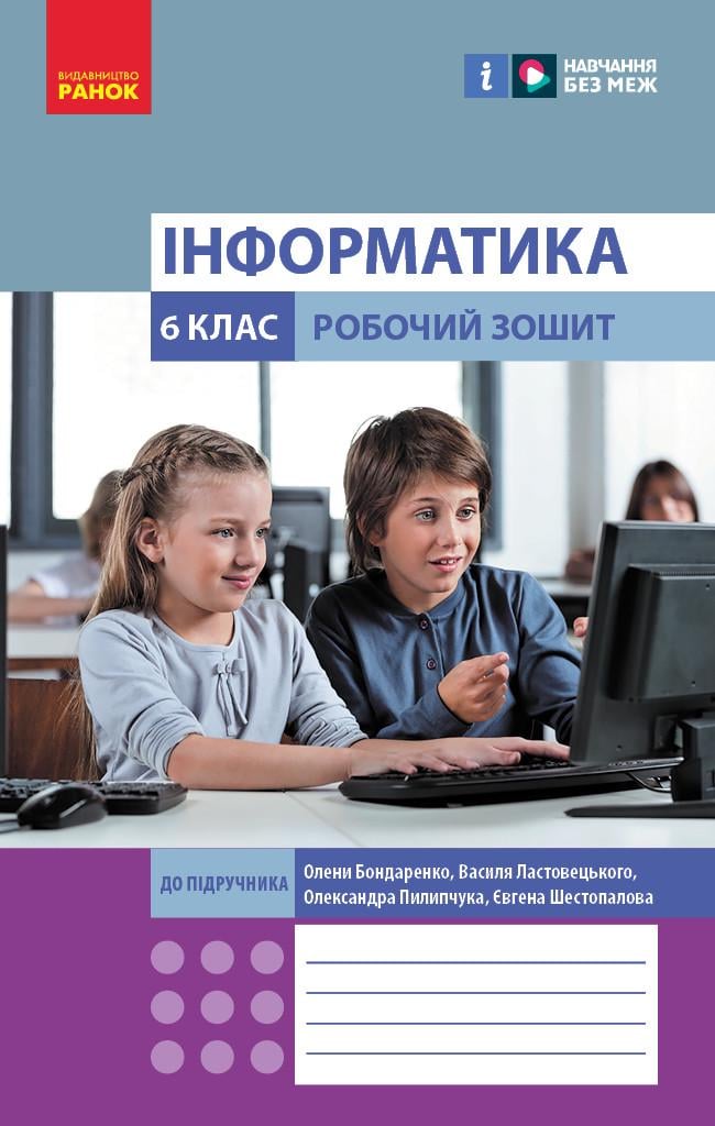 Книга ''Інформатика 6 клас. РЗ'' Ранок Бондаренко О. О./Ластовецький В. В./Пилипчук О. П./Шестопалов Є. А. (9786170983329)