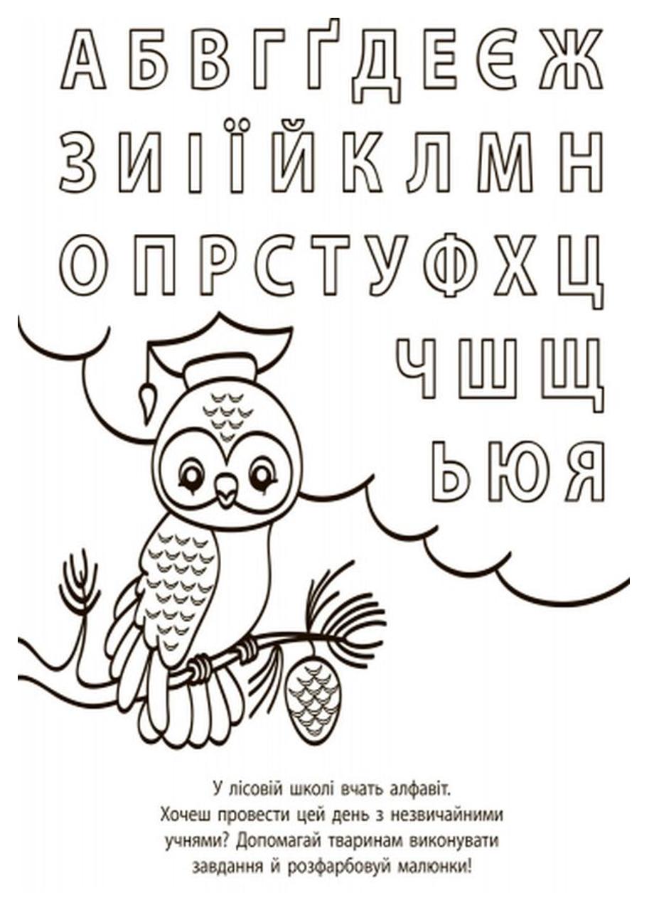 Розмальовка "Водні розмальовки-розвивайки Букви" (Л735005У 9789667484484) - фото 2