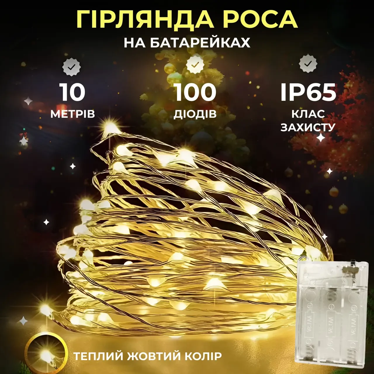 Гірлянда-роса Крапля на батарейках на 100 LED білий провід Жовтий 10 м (5359) - фото 2 Гірлянда-роса Крапля на батарейках на 100 LED білий провід Жовтий 10 м (5359) - фото 2
