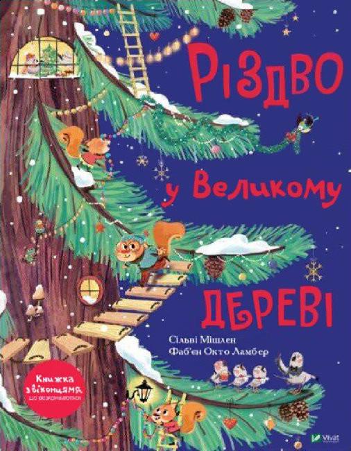 Книга "Різдво у великому дереві" (AB00040)