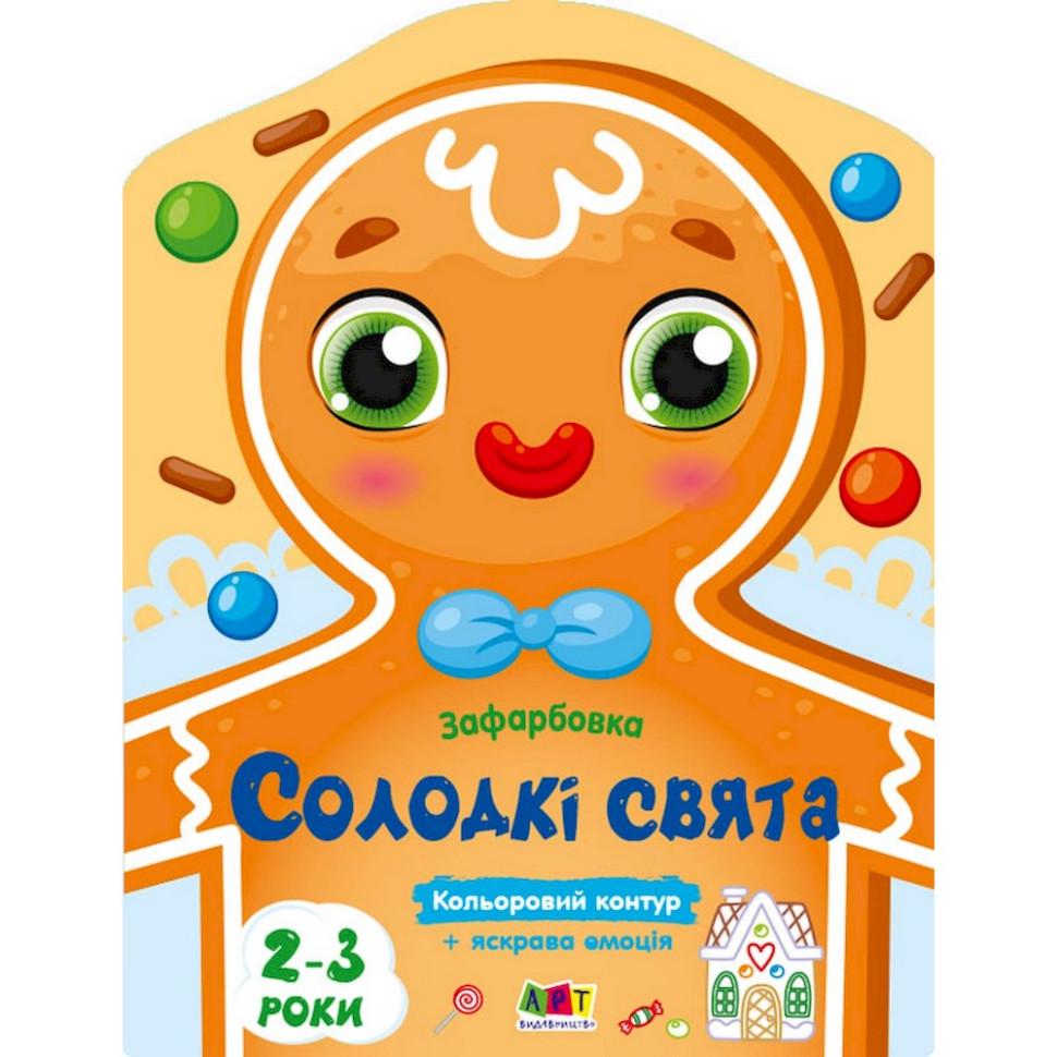 Розмальовка дитяча солодкі свята з кольоровим контуром (18713)