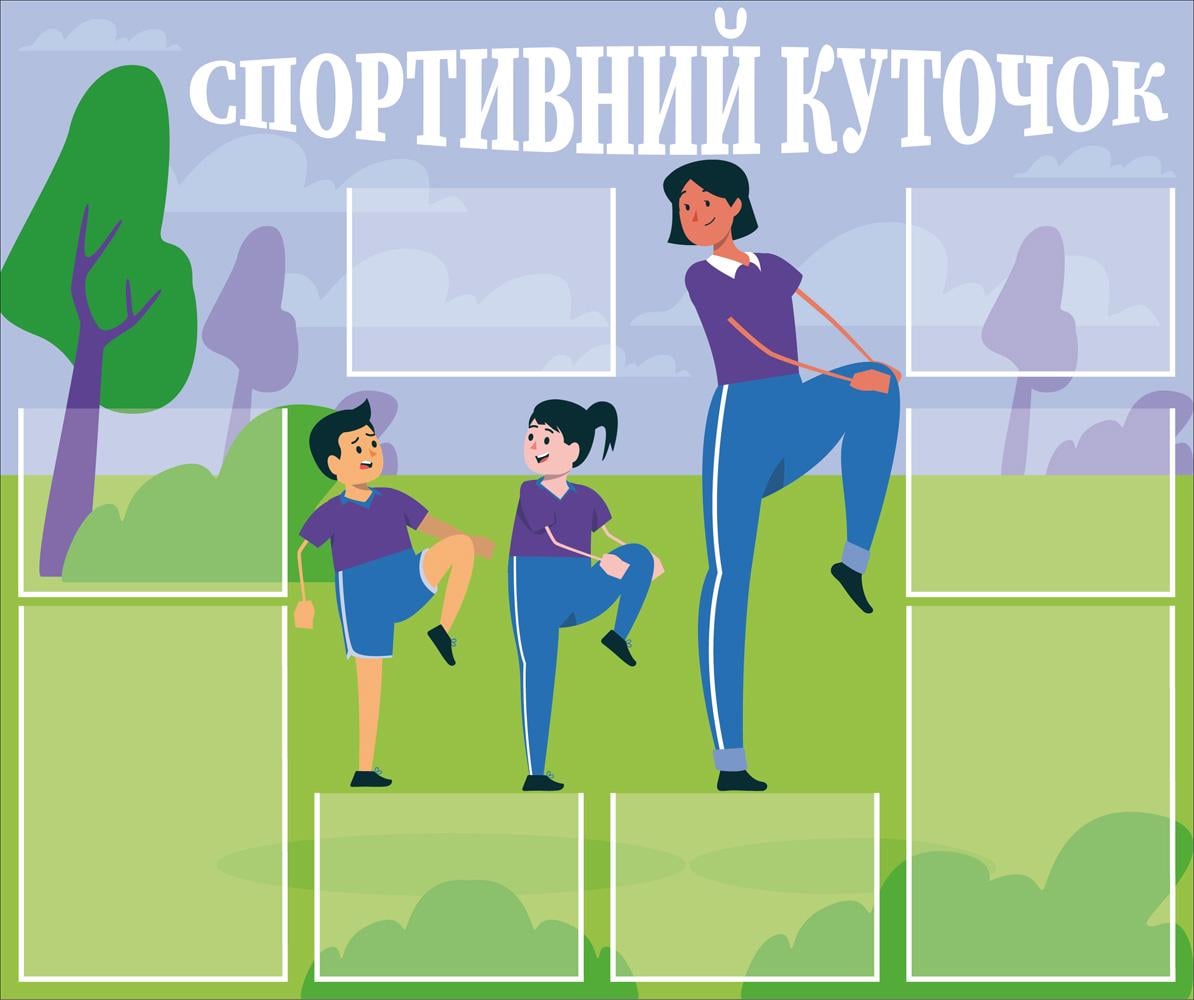 Стенд в школу "Спортивний куточок" з ПВХ 950х795 мм (SS0012)
