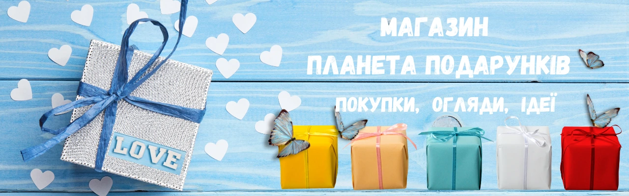 Планета Подарунків