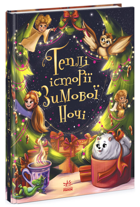 Книга "Теплі історії зимової ночі" И.Конопленко (2018548606)