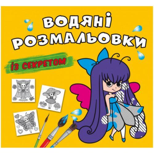 Розмальовка водна Феєчка (201118)