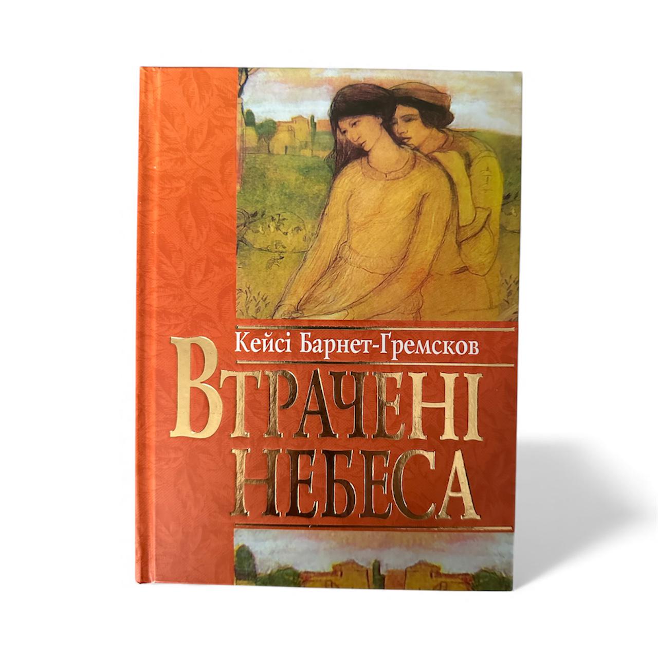 Книга "Втрачені небеса" (111128)