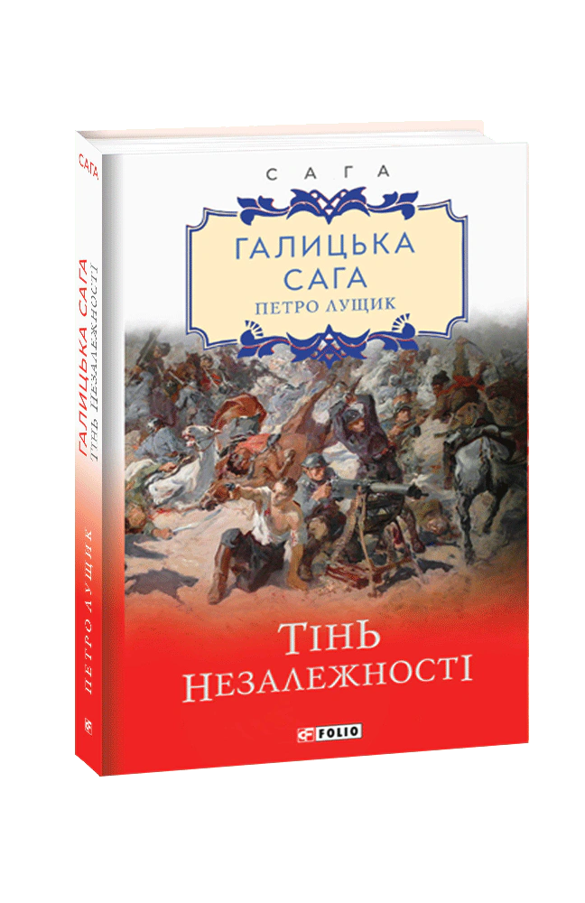 Книга Петро Лущик "Галицька сага. Книга 2. Тінь незалежності" 9789660392274 Книга Петро Лущик "Галицька сага. Книга 2. Тінь незалежності" 9789660392274