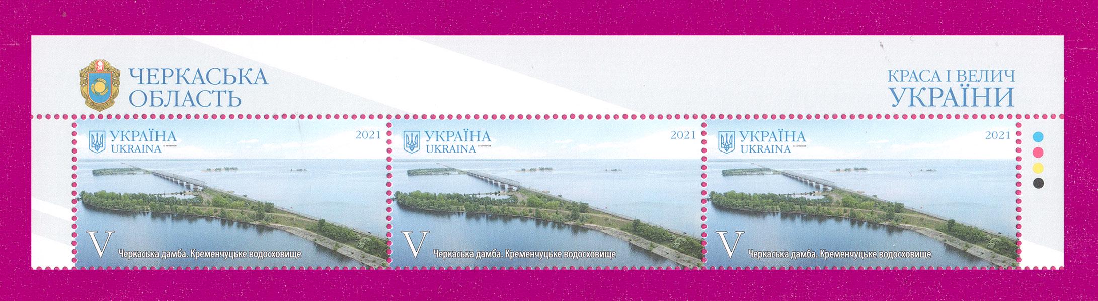 Почтовые марки Украины 2021 года верх листа Красота и величие Украины Черкасская дамба Кременчугское водохранилище (202150020)