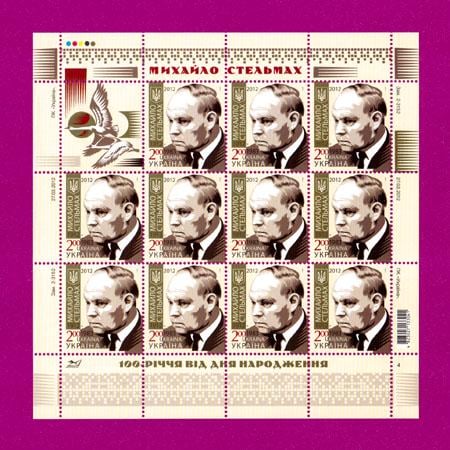 Почтовые марки Украины 2012 лист 100 лет со дня рождения писателя Михаил Стельмаха (201240004)
