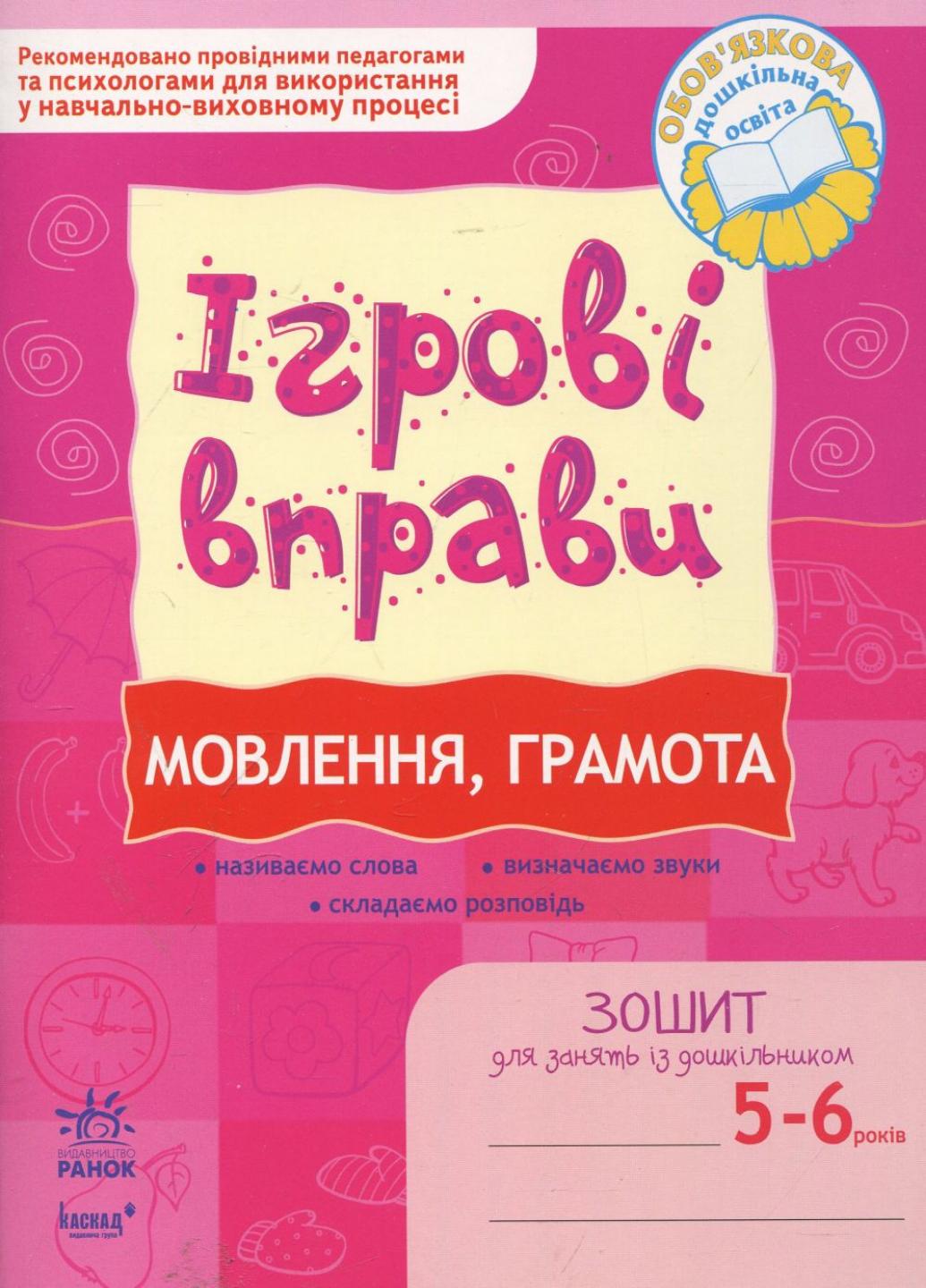 Книга "Ігрові вправи. Мовлення, грамота. 5-6 років" К478001У (9789666724628)