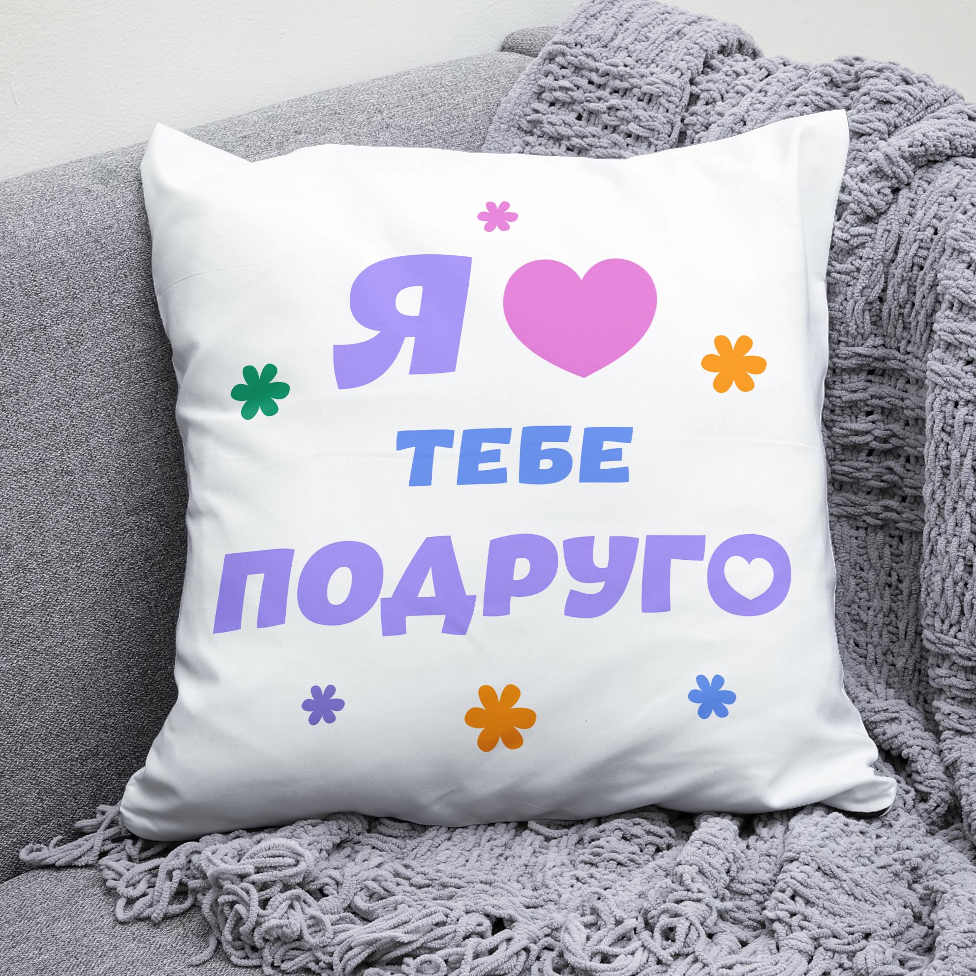 Плюшевая подушка квадрат с принтом "Я люблю тебе подруго"