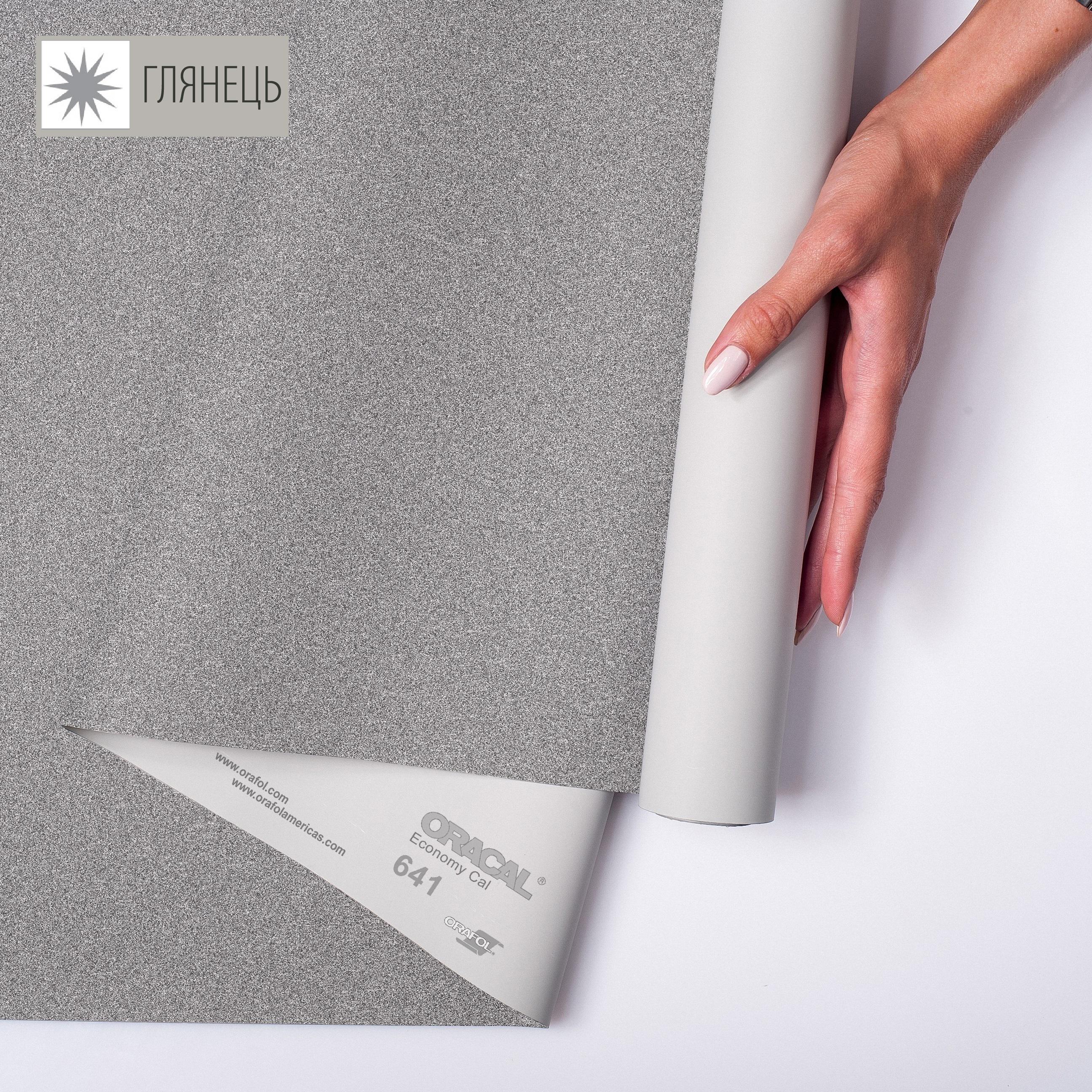 Самоклейка плівка аплікаційна ORAFOL 641 1x50 м глянець 090 Срібний (00-00014345)