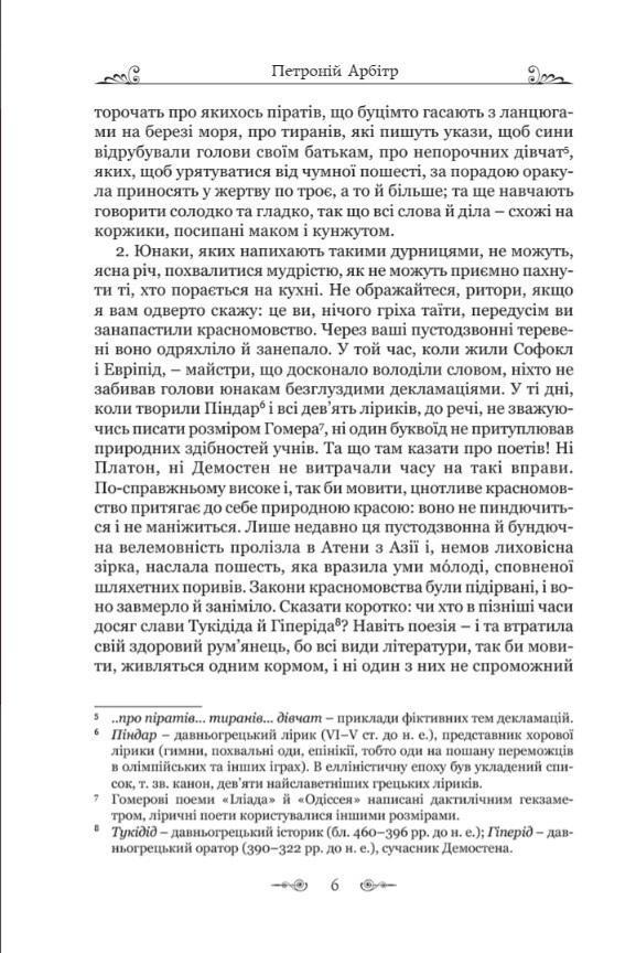 Книга Петроній Арбітр "Сатирикон" - фото 4