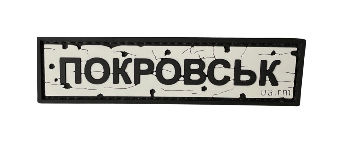 Патч Дорожный знак "ПОКРОВЬСК" (PATCH-UA-04) Патч Дорожный знак "ПОКРОВЬСК" (PATCH-UA-04)