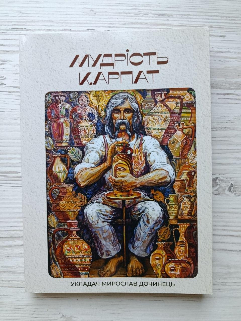 Книга Мирослав Дочинець "Мудрість Карпат" Книга Мирослав Дочинець "Мудрість Карпат"