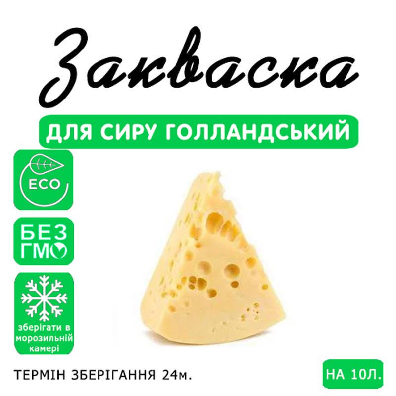 Закваска для сыра Cheese master Голландский на 10 л молока (1094514950) - фото 3