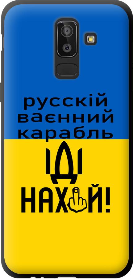 Чехол на Samsung Galaxy J8 2018 Русский военный корабль иди на (5216b-1511-42517)