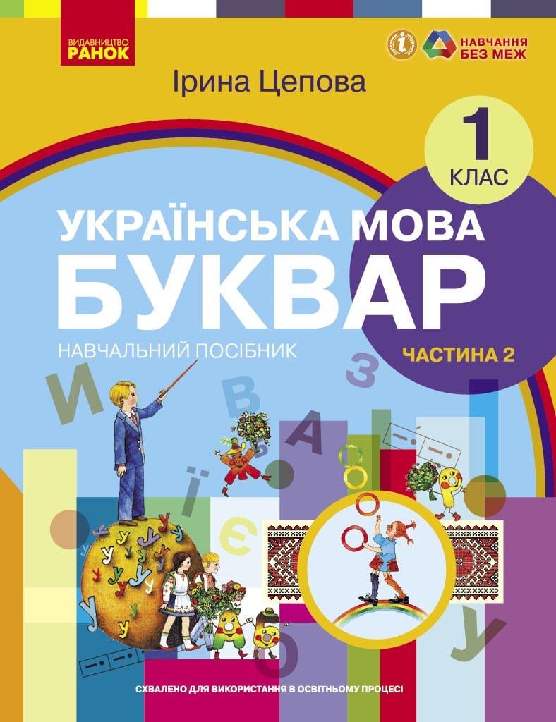 Учебное пособие ''Українська мова. Буквар'' для 1 класса ЗЗСО в 6-х частях Ранок Цепова