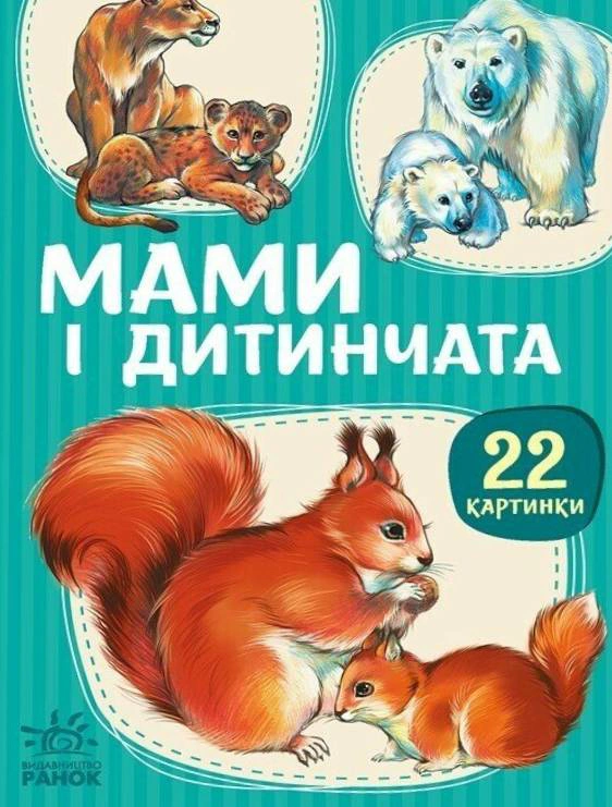 Книга "22 картинки. Мами і дитинчата" 9786178773786