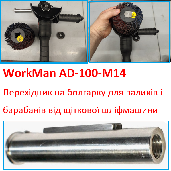Перехідник на болгарку для шліфувальних валиків WorkMan AD-100-M14 - фото 4 Перехідник на болгарку для шліфувальних валиків WorkMan AD-100-M14 - фото 4