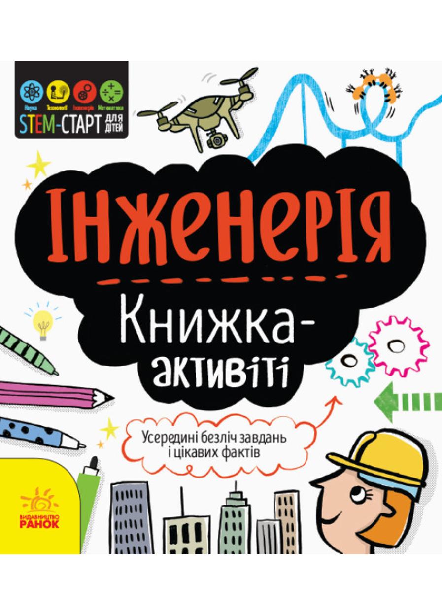 Книга "STEM-старт для дітей Інженерія книжка-активіті"