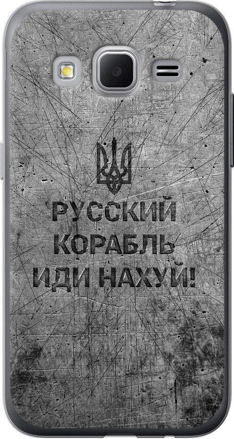 Чехол на Samsung Galaxy Core Prime G360H Русский военный корабль иди на v4 (5223u-76-42517)